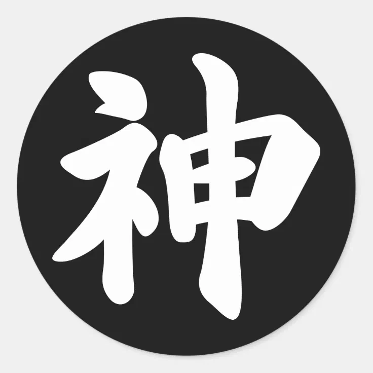 God [Japanese kanji] Classic Round Sticker | Zazzle