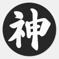 God [Japanese kanji] Classic Round Sticker
