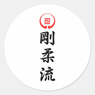 Goju Ryu Karate 1 Classic Round Sticker