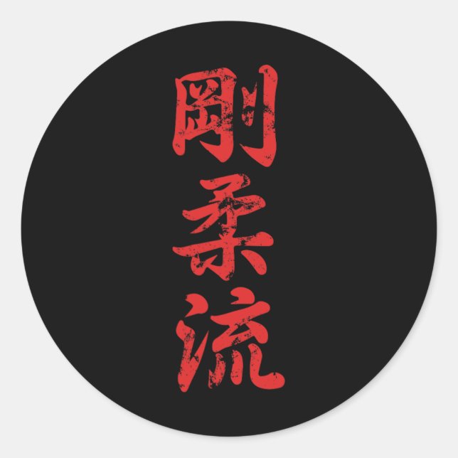 Goju Ryu Karate Distressed For Karate Gi Karatekas Classic Round Sticker (Front)