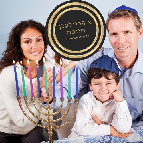 Gold Custom Jewish Hebrew A Freilichen Hanukkah Classic Round Sticker