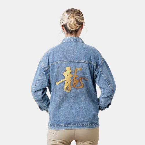Gold Dragon 龍 Zodiac Gift Chinese Japanese 漢字  Denim Jacket