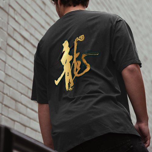 Gold Dragon 龍 Zodiac Gift Chinese Japanese 漢字  T_Shirt