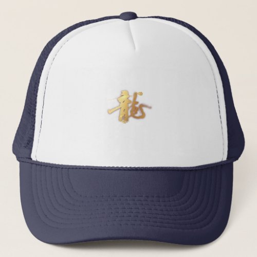 Gold Dragon 龍 Zodiac Gift Chinese Japanese 漢字  Trucker Hat