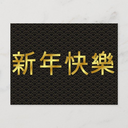 Gold Happy Chinese New Year Mandarin Postcard