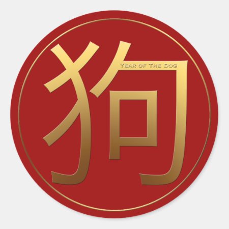 Gold Ideogram Dog Chinese Year Zodiac Birthday Crs Classic Round Stick