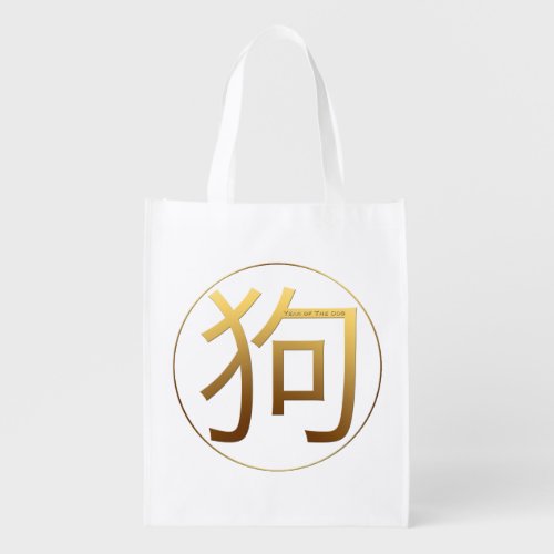 Gold Ideogram Dog Chinese Year Zodiac Birthday RGB Grocery Bag