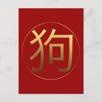 Gold Ideogram Dog Chinese Year Zodiac Birthday Vp Postcard by 2020_Year_of_rat at Zazzle
