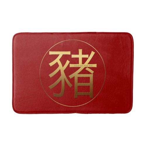 Gold Ideogram Pig Chinese Year Zodiac Birthday BM Bath Mat