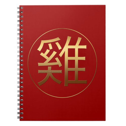 Gold Ideogram Rooster Chinese Year Zodiac Birthday Notebook