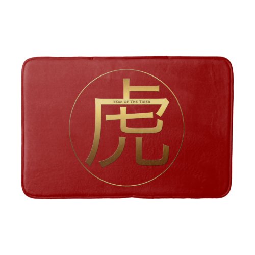 Gold Ideogram Tiger Chinese Year Zodiac Birthday B Bath Mat