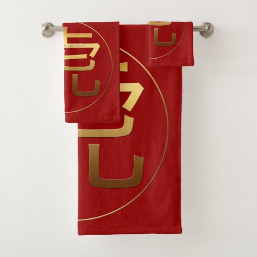 Gold Ideogram Tiger Chinese Year Zodiac Birthday T Bath Towel Set