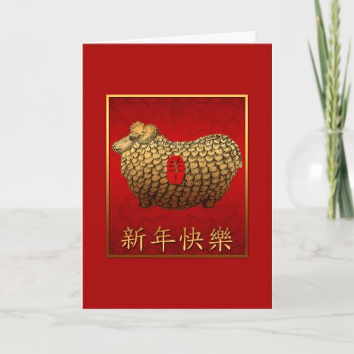 Gold Ram Sheep Lunar New Year Greeting Chinese C Holiday Card