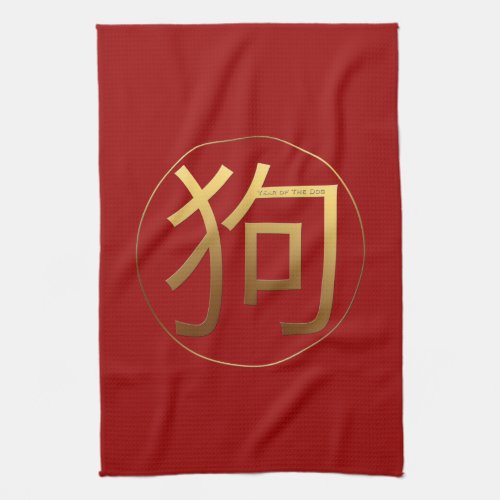 Golden Chinese Dog Ideogram New Year Zodiac KT Kitchen Towel