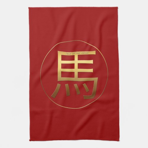 Golden Chinese Horse Ideogram New Year Zodiac KT Kitchen Towel