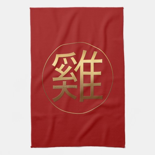 Golden Chinese Rooster Ideogram New Year Zodiac KT Kitchen Towel
