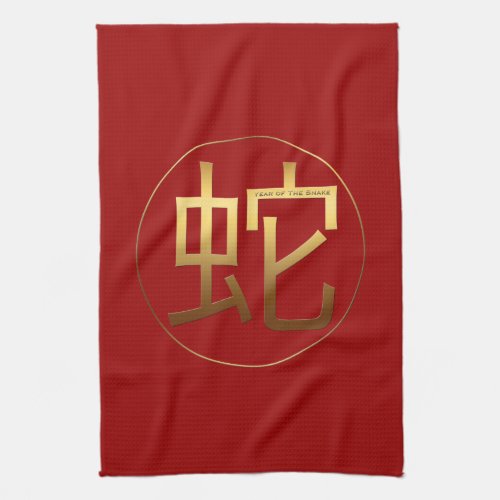 Golden Chinese Snake Ideogram New Year Zodiac KT Kitchen Towel