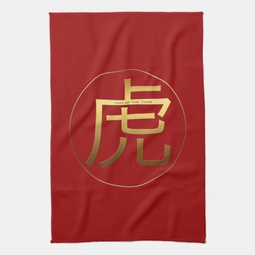 Golden Chinese Tiger Ideogram New Year Zodiac KT Kitchen Towel