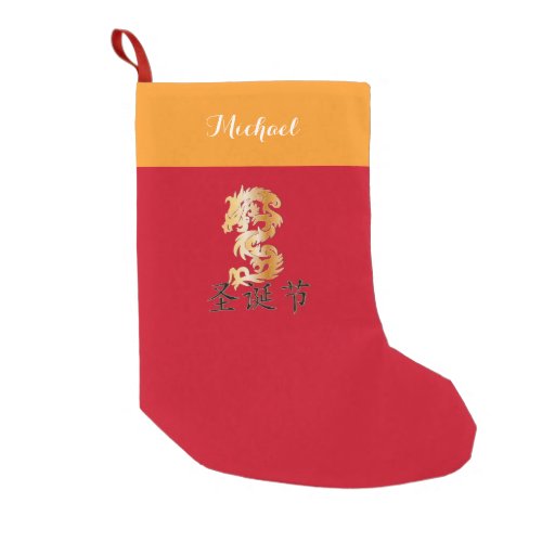 Golden Dragon with Happy Christmas Small Christmas Stocking