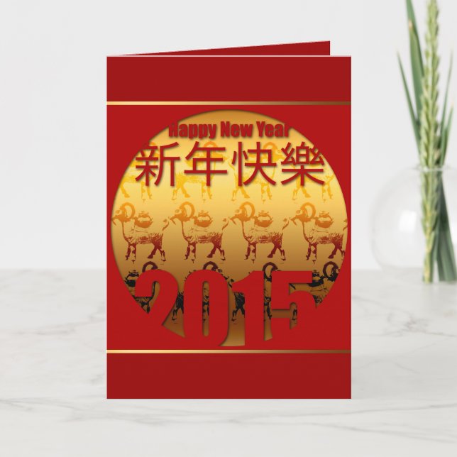 Golden Goats 1 Chinese Lunar New Year 2015 VGC Holiday Card (Front)