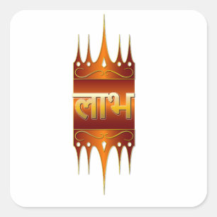 Golden Labh Hindu Door Sticker
