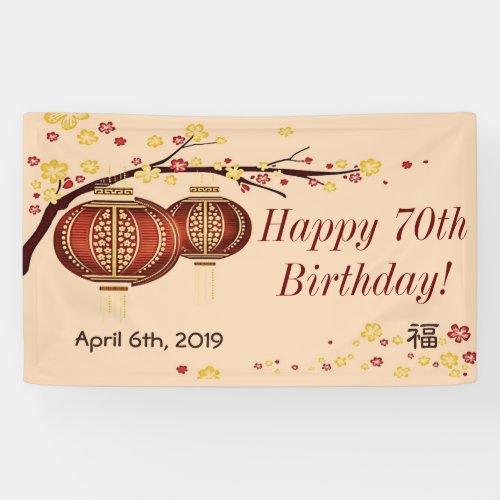 Golden Red Lanterns Cherry Tree Custom Birthday Banner