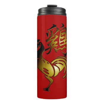 Golden Rooster Chinese Ideogram Zodiac Birthday Tt Thermal Tumbler by The_Roosters_Wishes at Zazzle