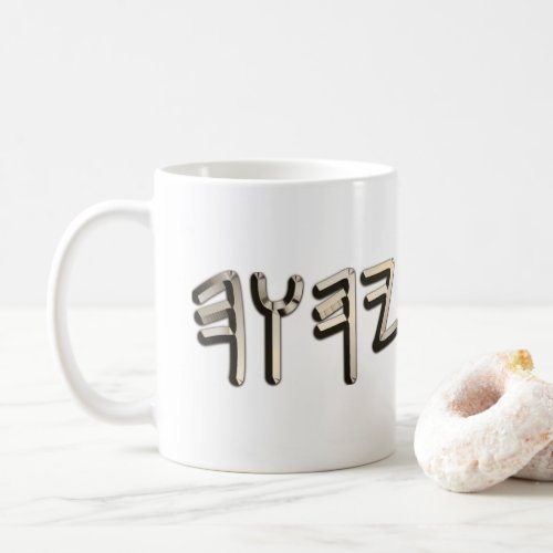 Golden Steel Metallic Paleo Hebrew Sacred Name Coffee Mug