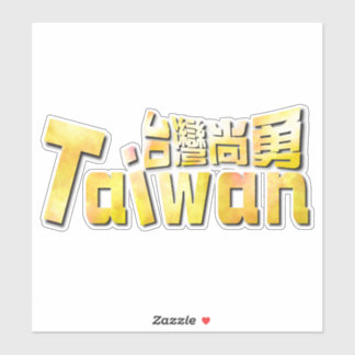 golden Taiwan臺灣尚勇_team taiwan  Sticker
