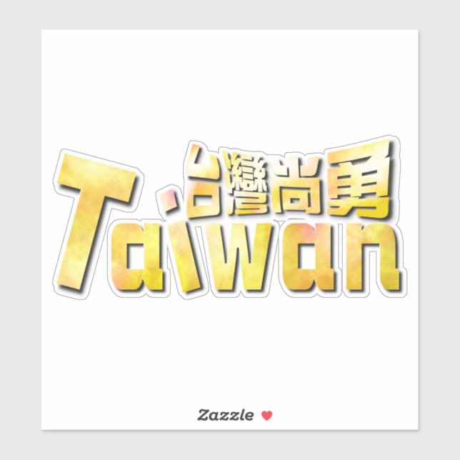 golden Taiwan臺灣尚勇_team taiwan  Sticker (Sheet)