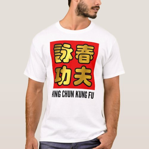 Golden Wing Chun Kung Fu Chinese Red Wax Seal T_Shirt