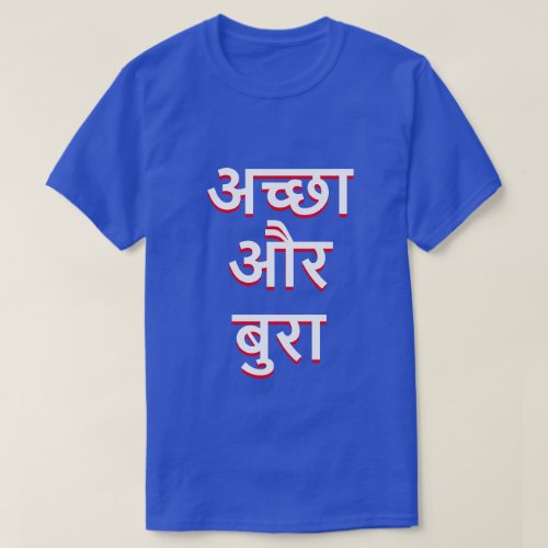 Good and bad in Hindi अच्छ और बुर T_Shirt