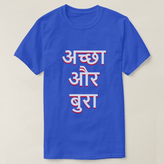 Good and bad in Hindi (अच्छा और बुरा) T-Shirt (Design Front)
