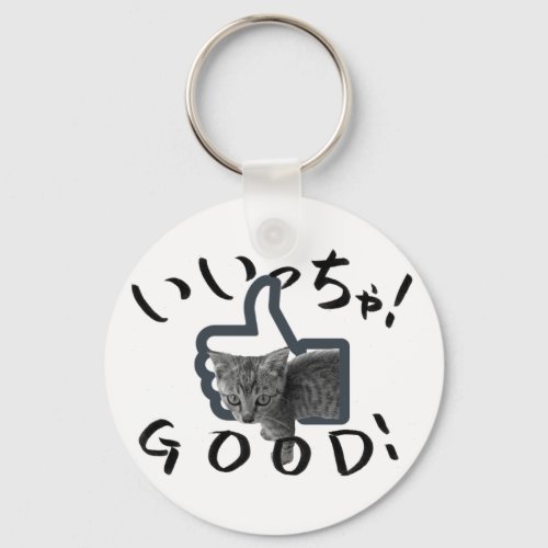 GOOD CAT KEYCHAIN