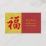 "Good Fortune" Chinese Character Business Cards