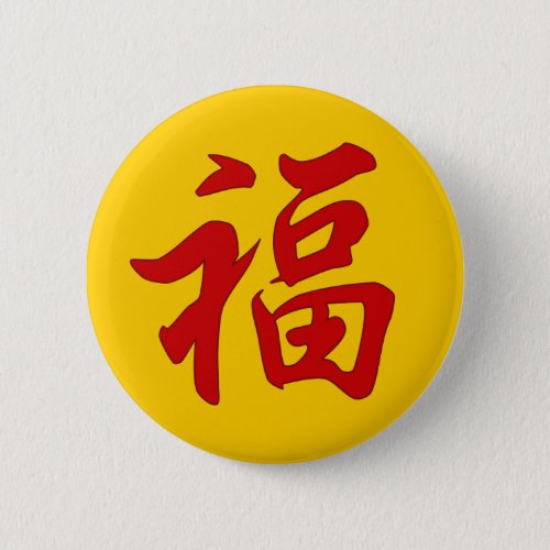 Good Fortune Chinese Character Button