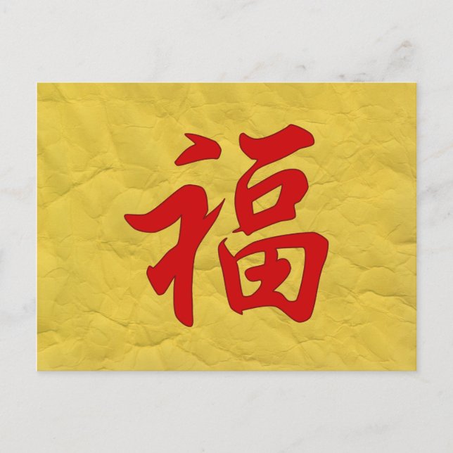 Good Fortune Chinese Character Postcard (Front)