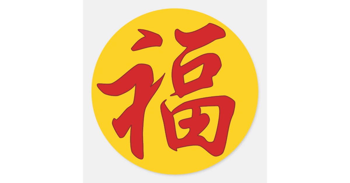 Chinese New Year - Red Lucky Fu Symbol Classic Round Sticker, Zazzle