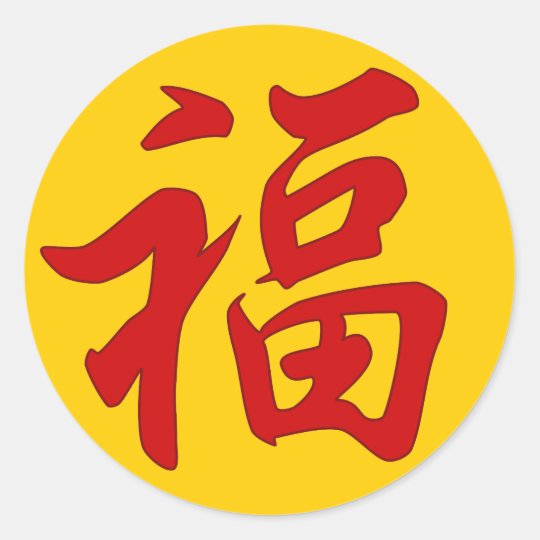 "Good Fortune" Chinese Character Sticker | Zazzle.com