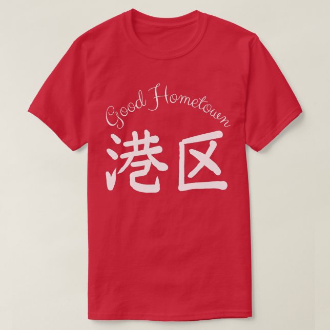 Good Hometown Harbor  T-Shirt (Design Front)