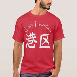Good Hometown Harbor  T-Shirt
