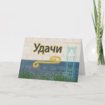 Good Luck In Russian Card by missprinteditions at Zazzle