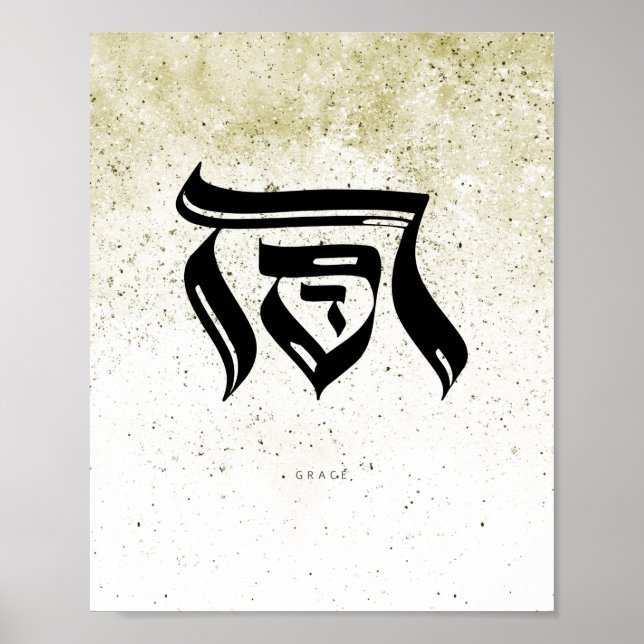 GRACE, חסד , Hebrew Calligraphy,Wall Art Poster (Front)