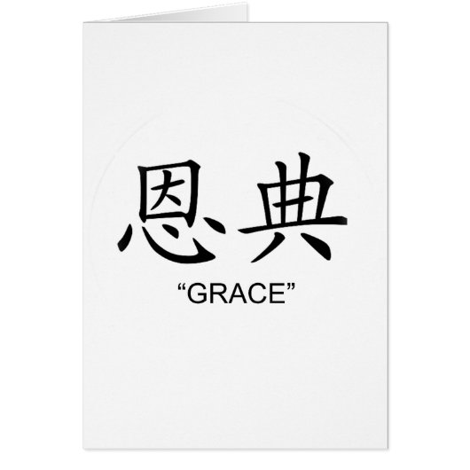 "Grace" Chinese symbol gifts and products (Front)