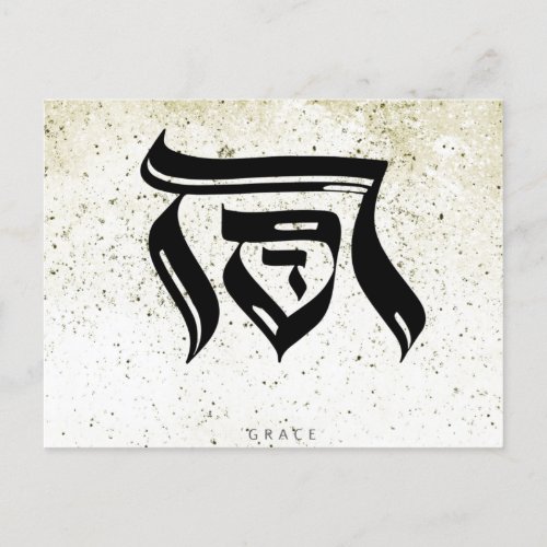 GRACEHebrew Calligraphy Announcement Postcard