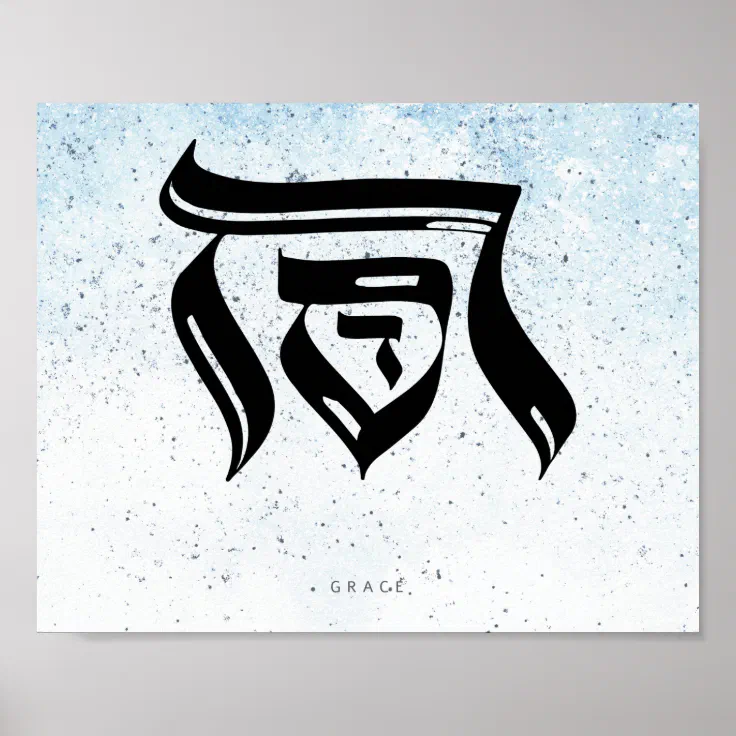 GRACE,Hebrew Calligraphy Poster Zazzle