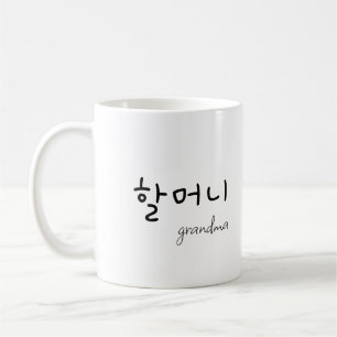 Grandma 할머니 coffee mug