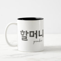 Grandma 할머니