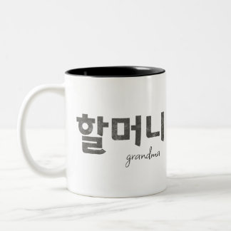 Grandma 할머니 Two-Tone coffee mug
