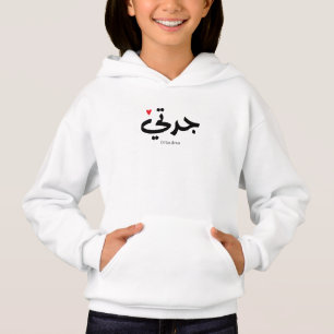 Grandma in arabic calligraphy جدتي hoodie